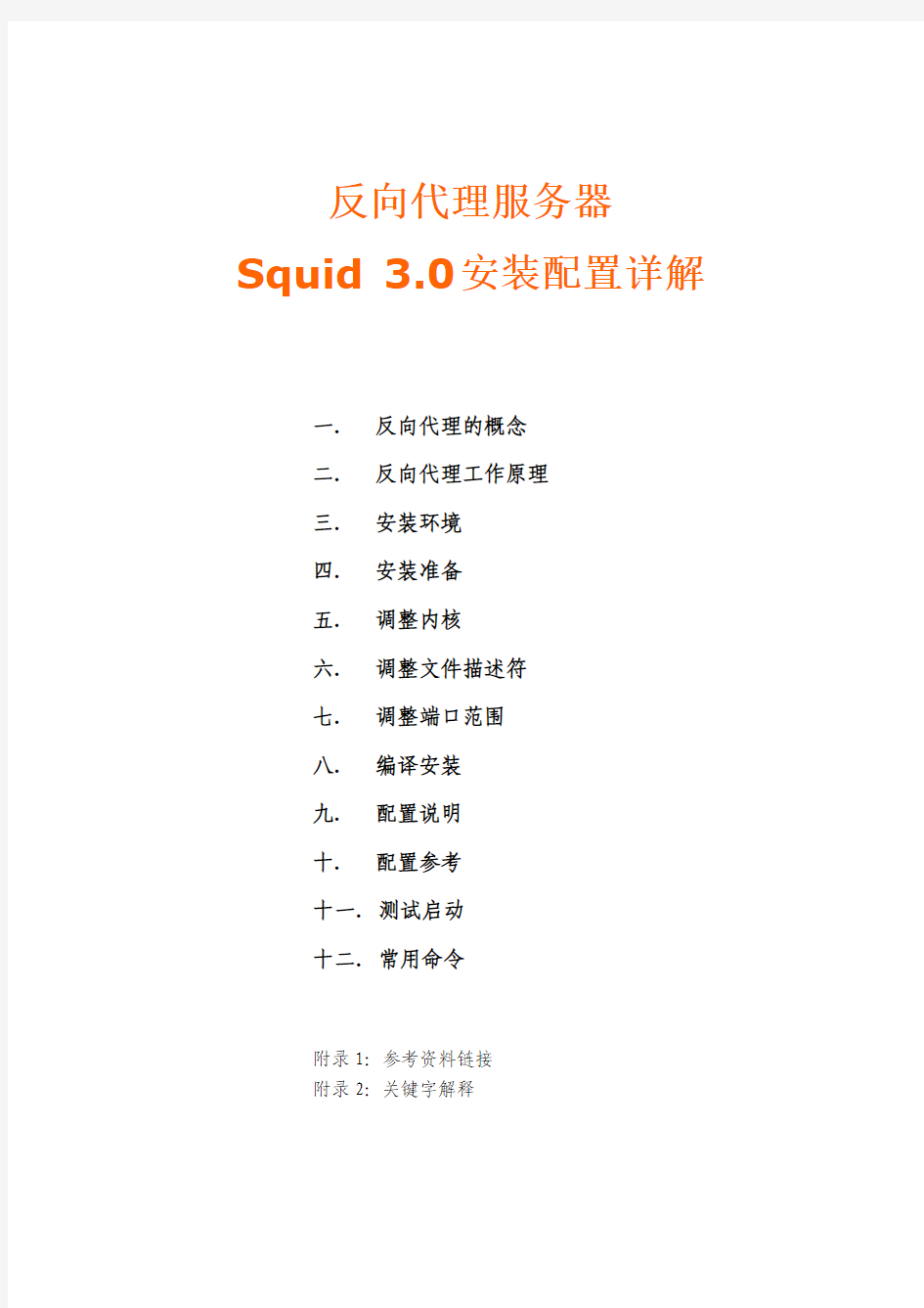 Squid 3 安装配置详解