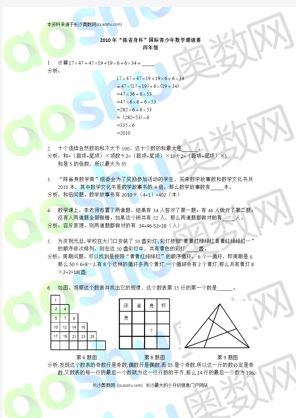 2010陈省身杯数学邀请赛四年级答案