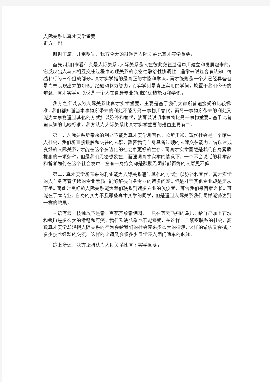 人际关系比真才实学重要