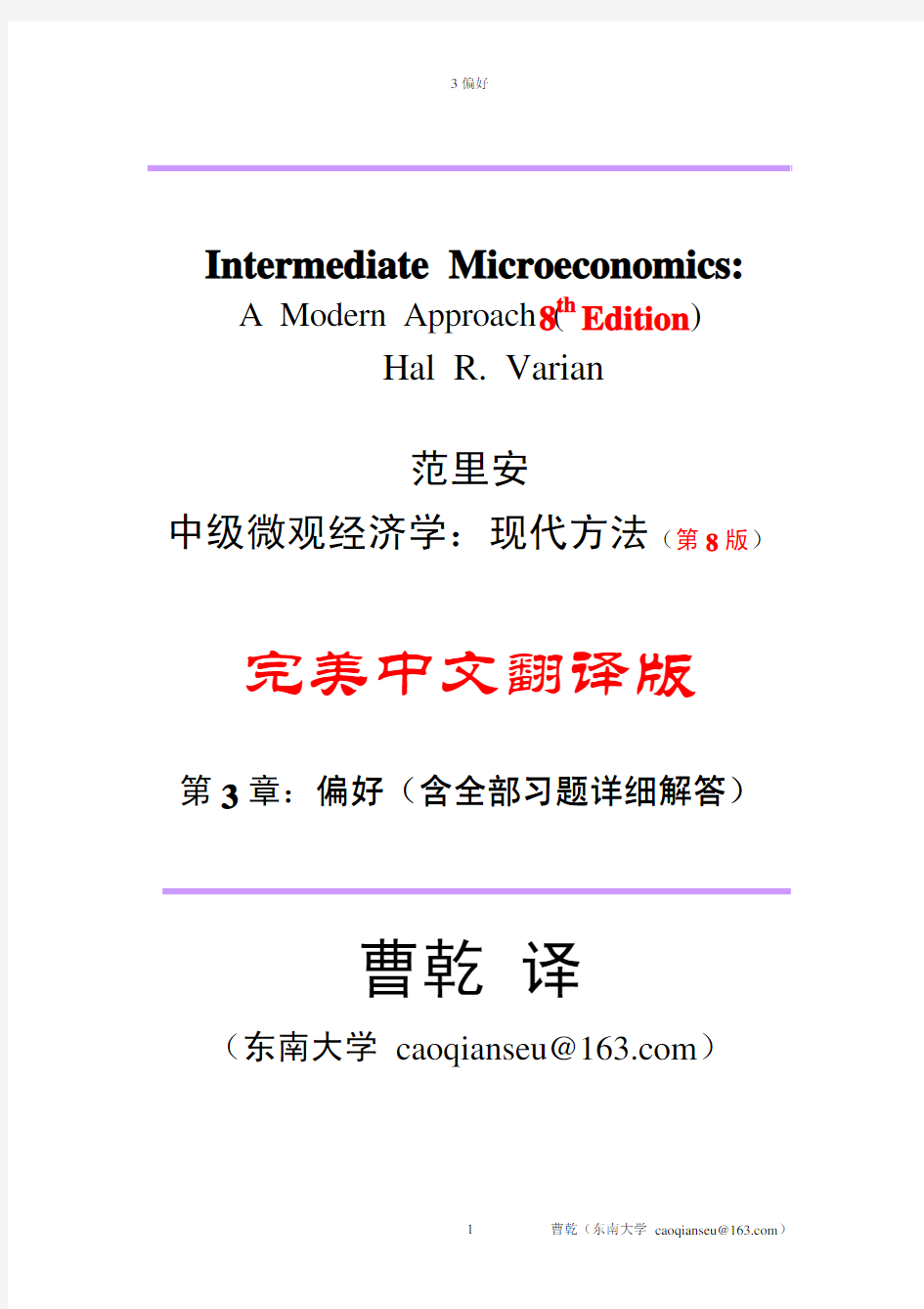 范里安微观经济学现代观点中文版第八版答案3