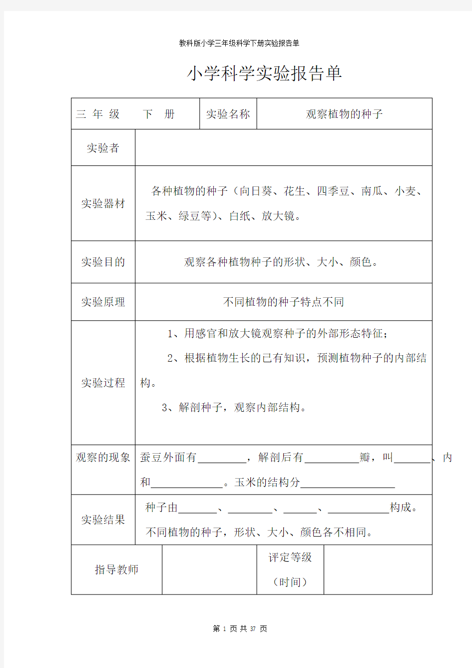 教科版小学三年级科学下册全册实验报告单