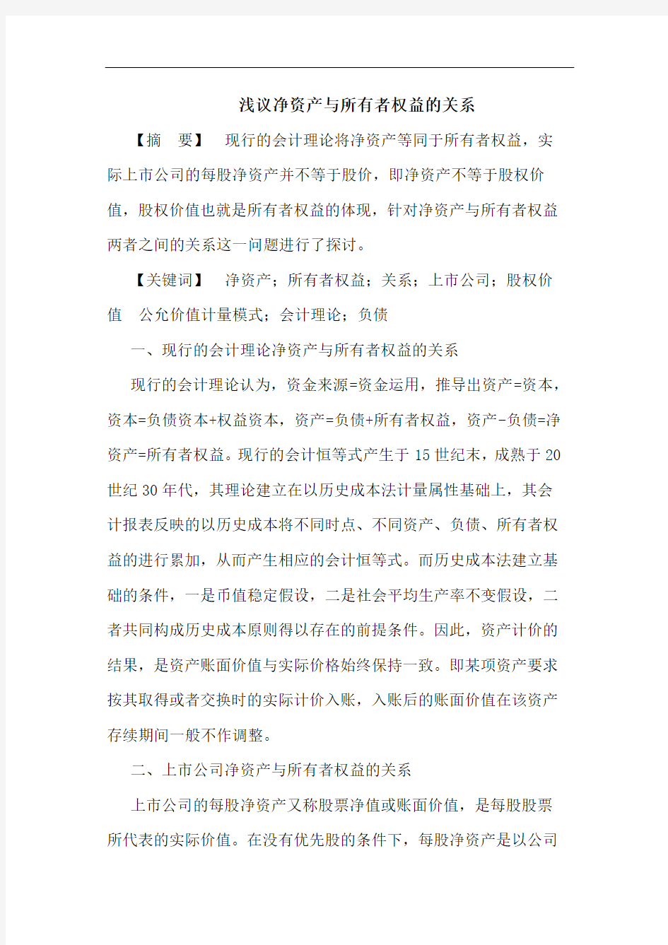 净资产与所有者权益的关系