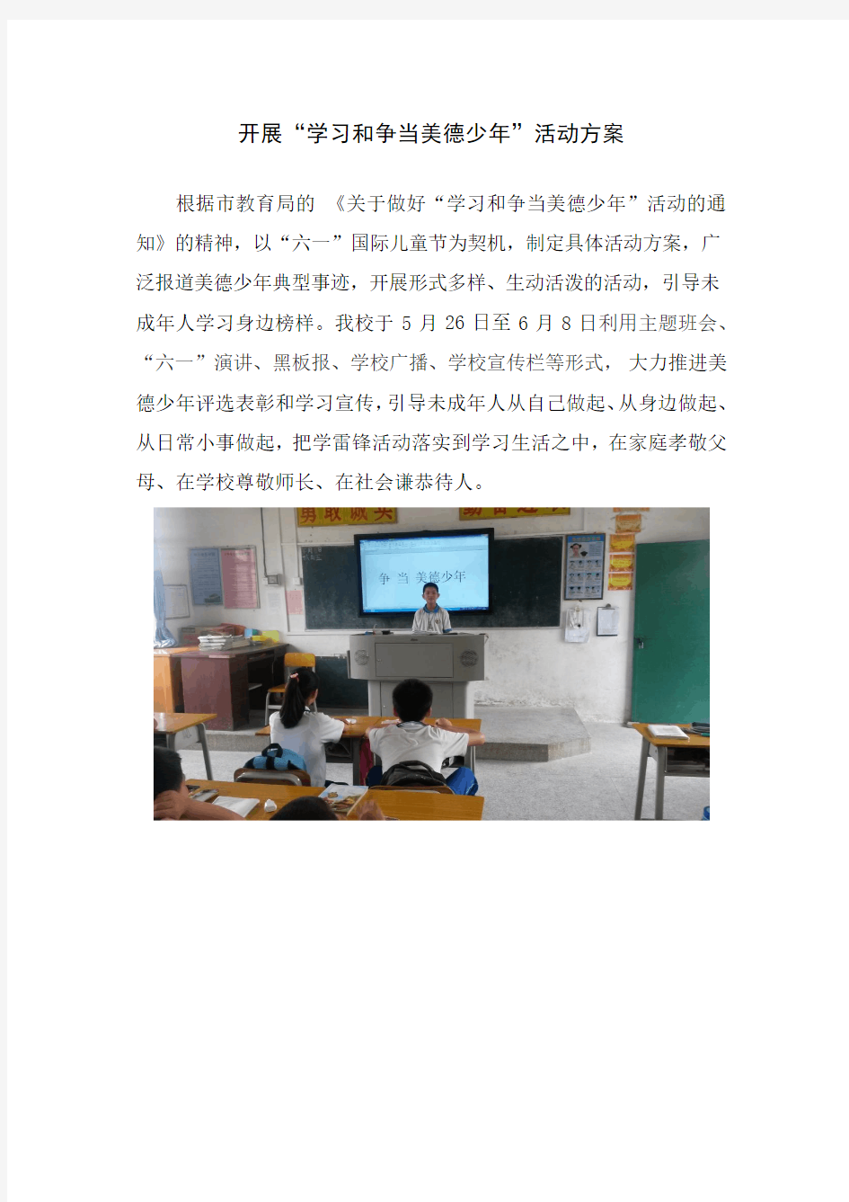 郑田小学开展“学习争当美德少年”活动方案、总结