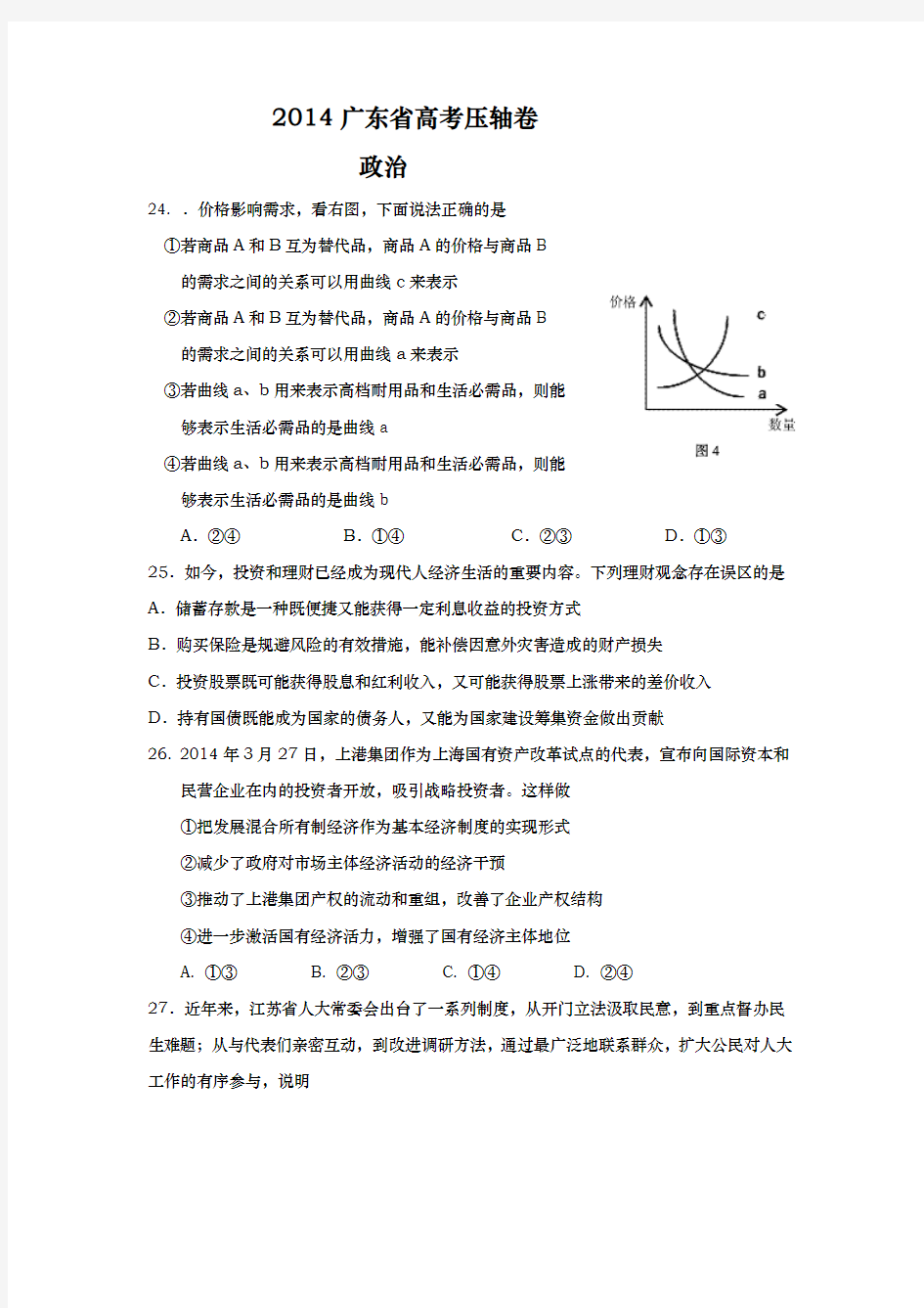 2014广东省高考压轴卷政治试题及答案