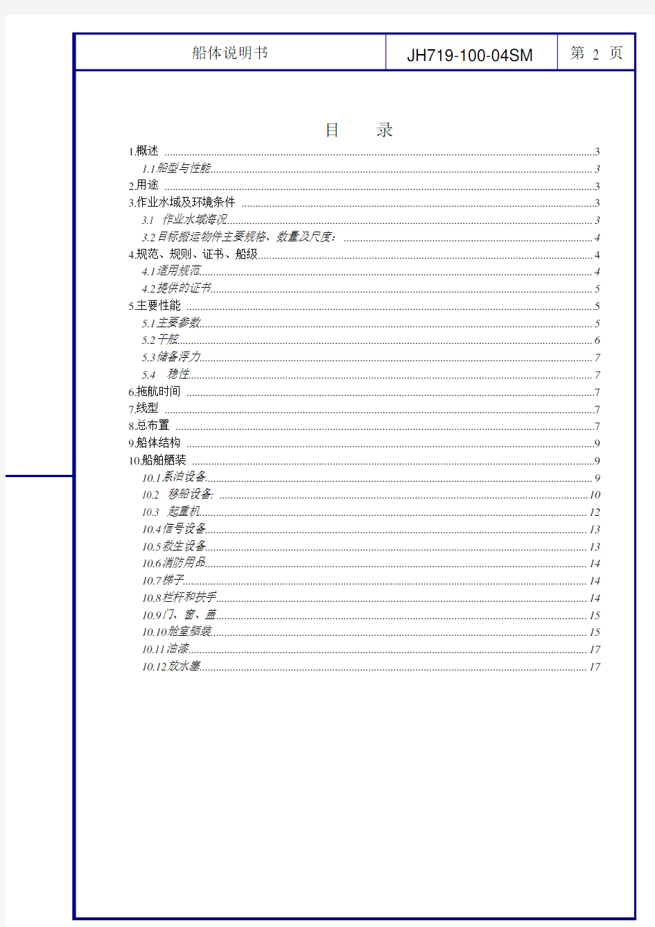 JH719-100-04SM 船体说明书20080522