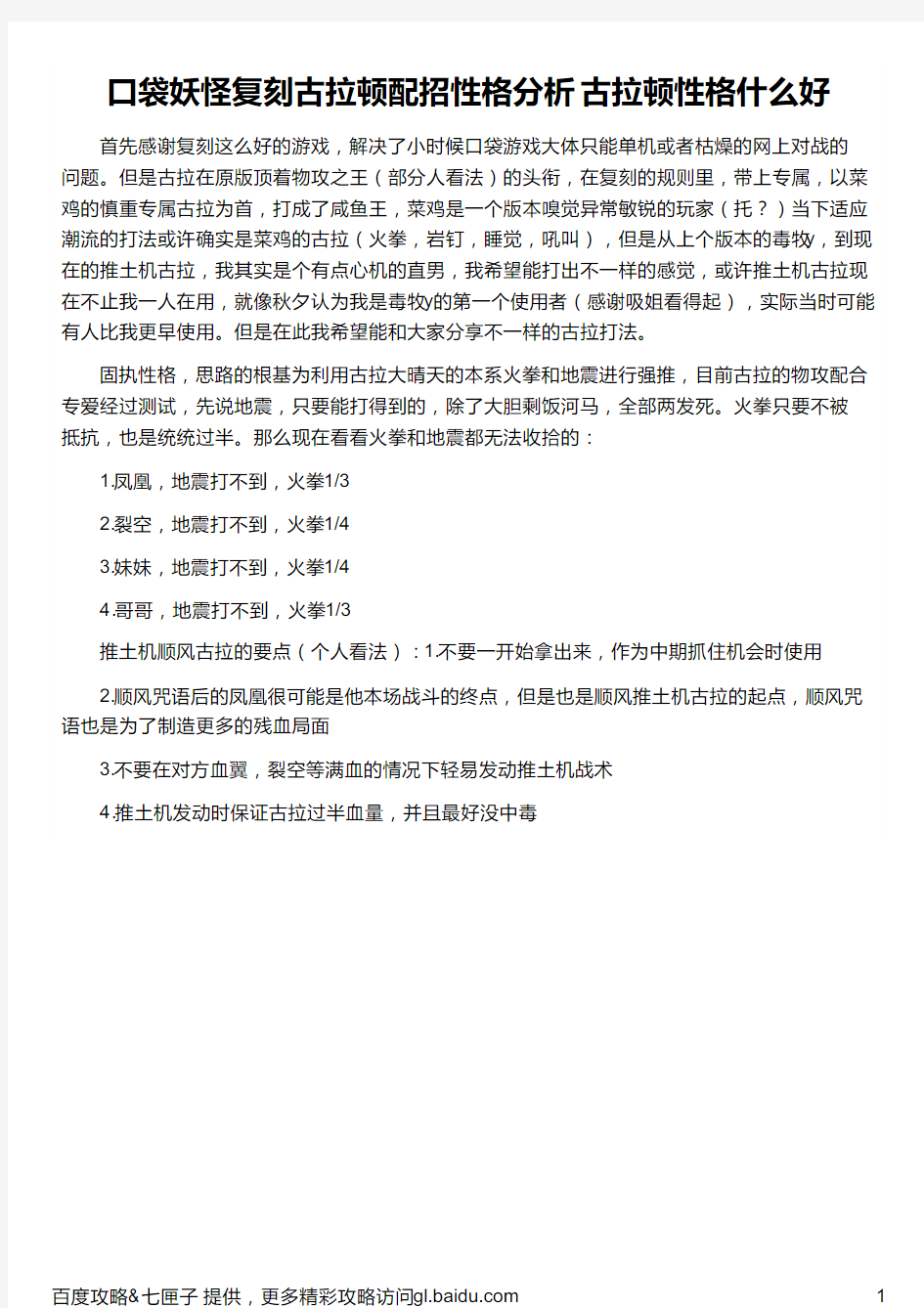 口袋妖怪复刻古拉顿配招性格分析 古拉顿性格什么好