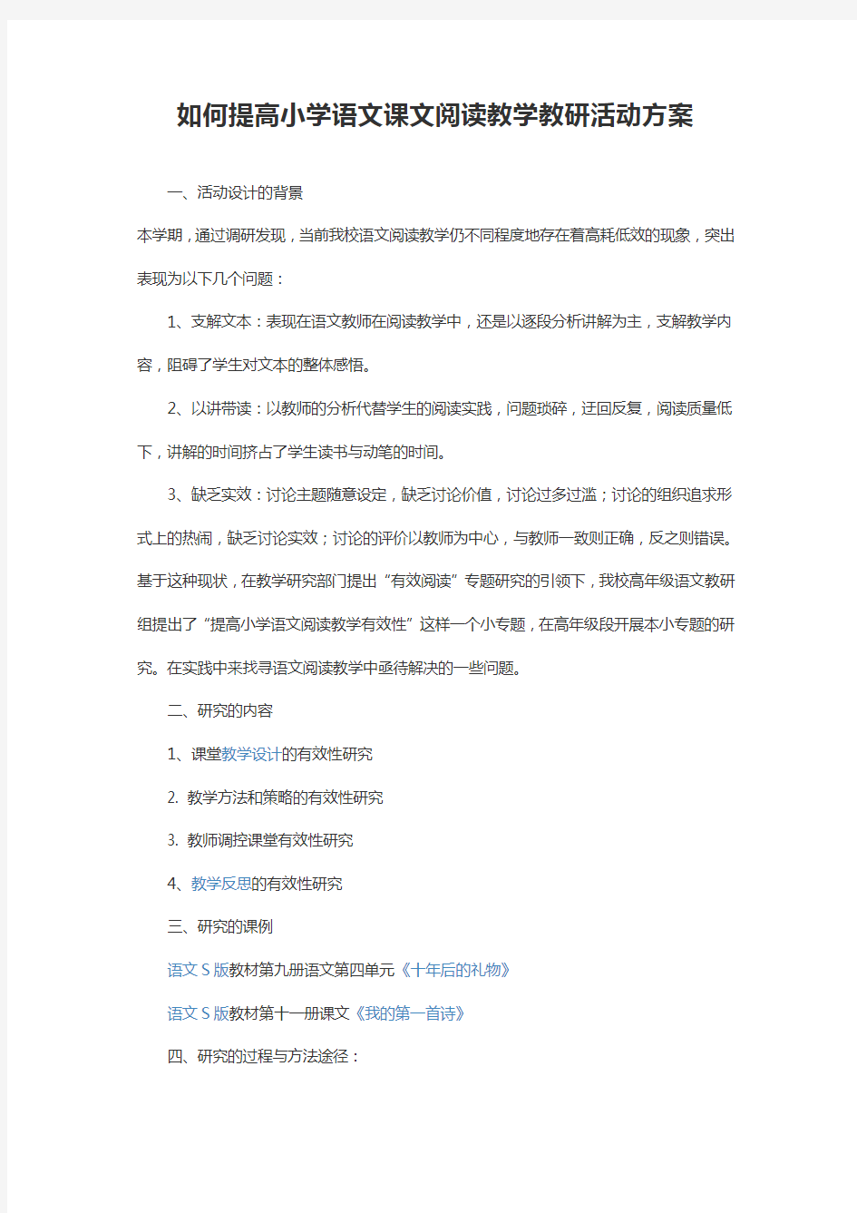 如何提高小学语文课文阅读教学教研活动方案