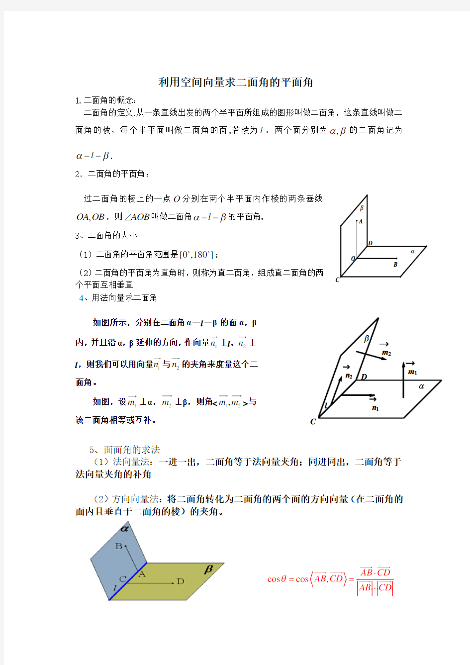 利用空间向量求二面角的平面角