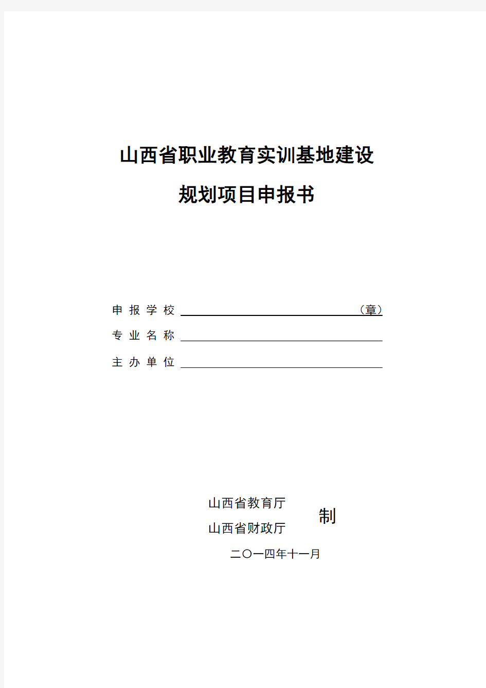 实训基地规划项目申报书