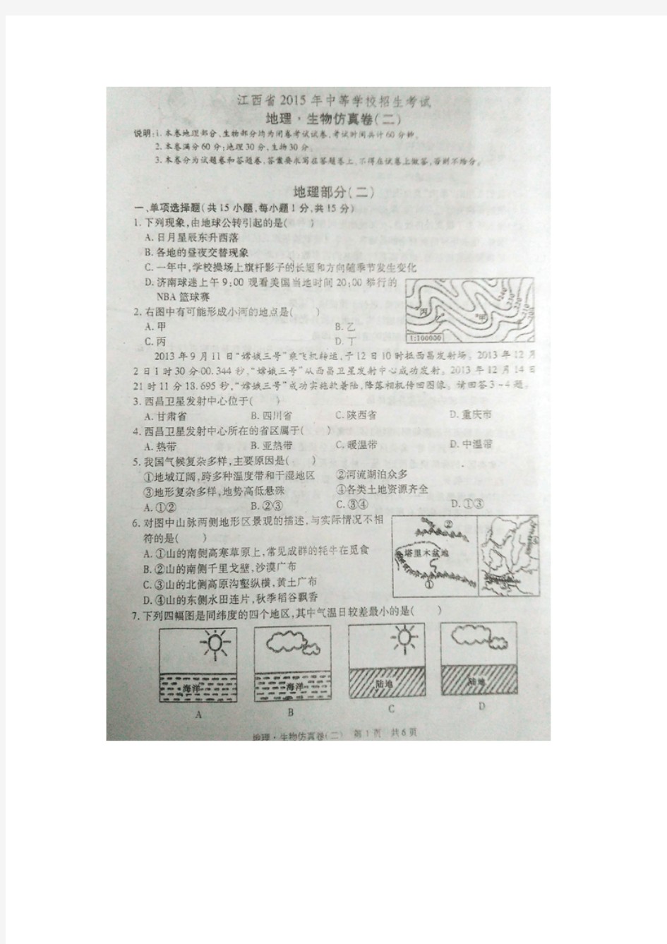 江西省2015年中考仿真卷(二)地理试题(扫描版)