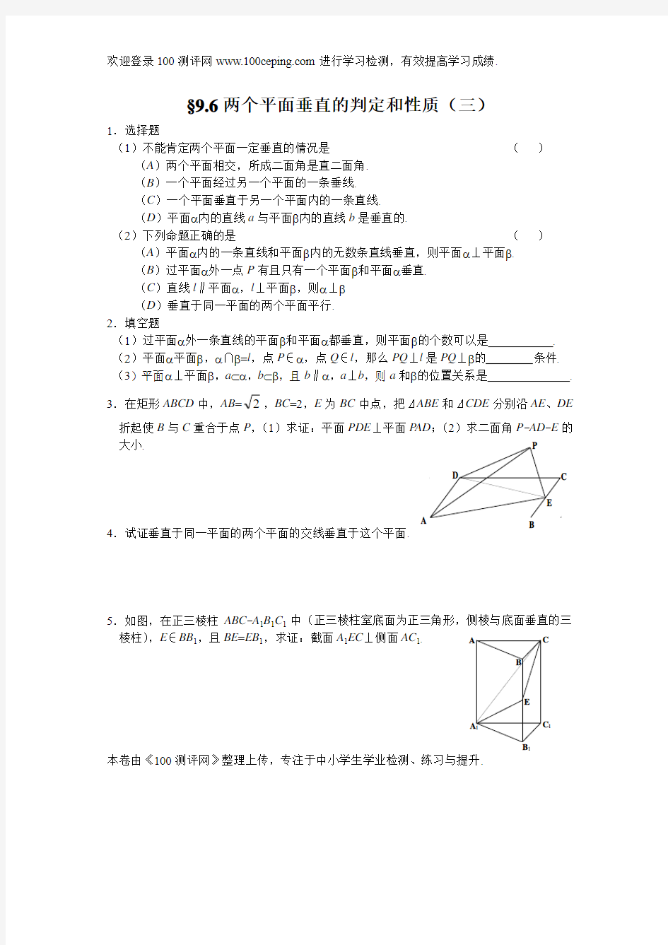 100测评网高中数学立体几何同步练习§9.6两个平面垂直的判定和性质(三)