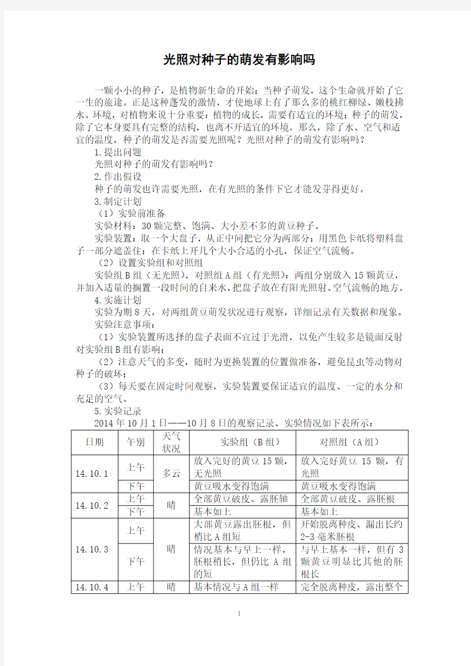 光照对种子的萌发有影响吗