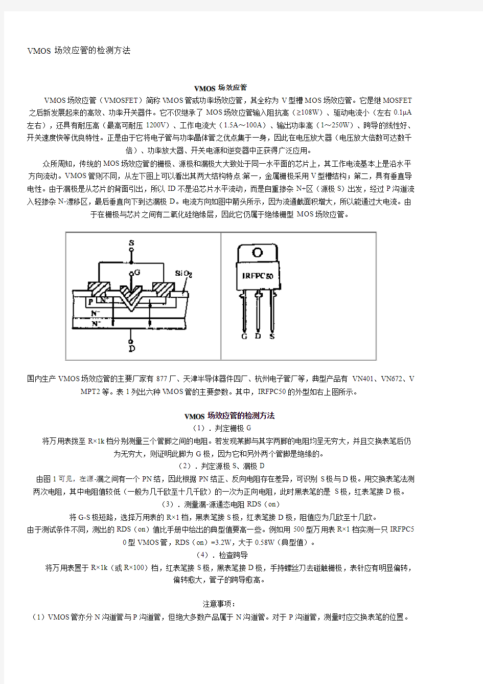 VMOS场效应管的检测方法