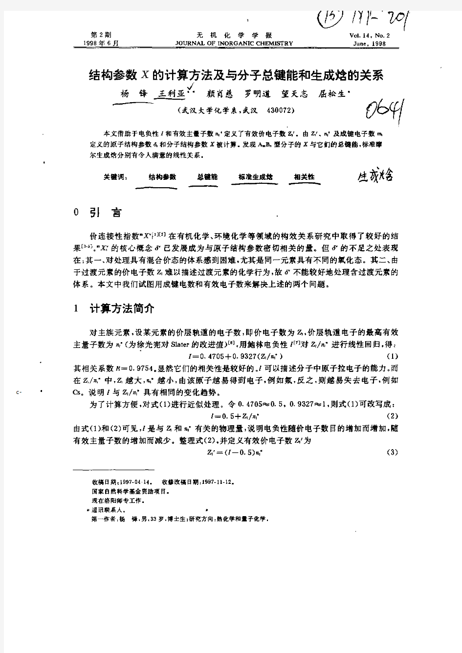 结构参数X的计算方法及与分子总键能和生成焓的关系