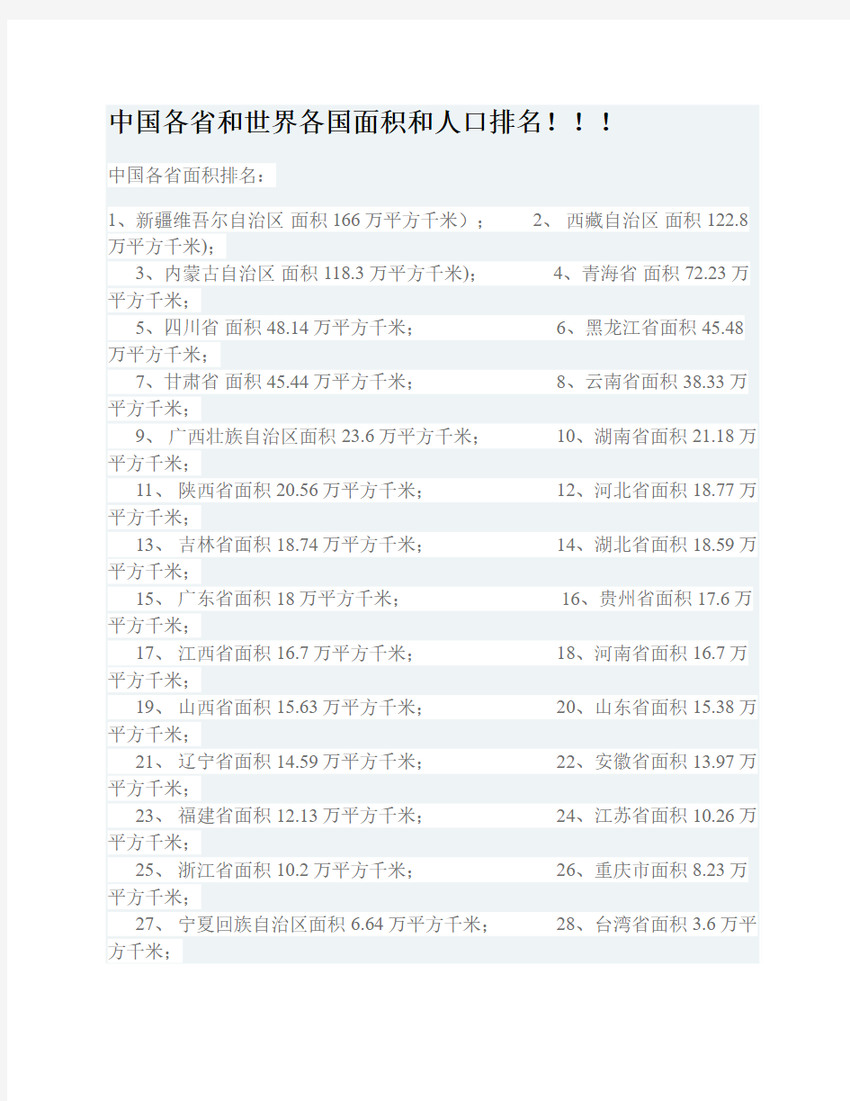 中国各省和世界各国面积和人口排名