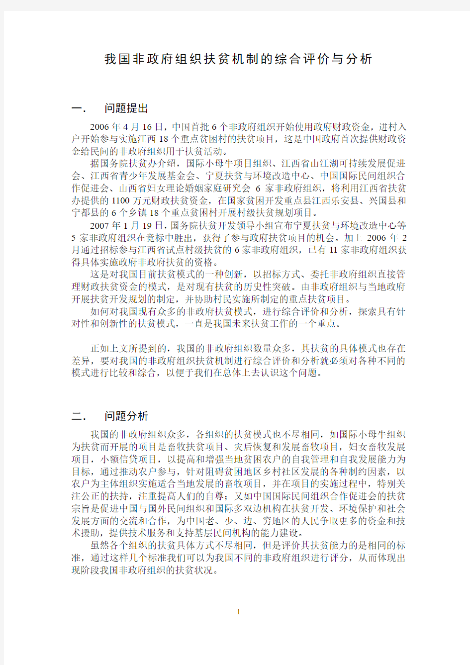 我国非政府组织扶贫机制的综合评价与分析