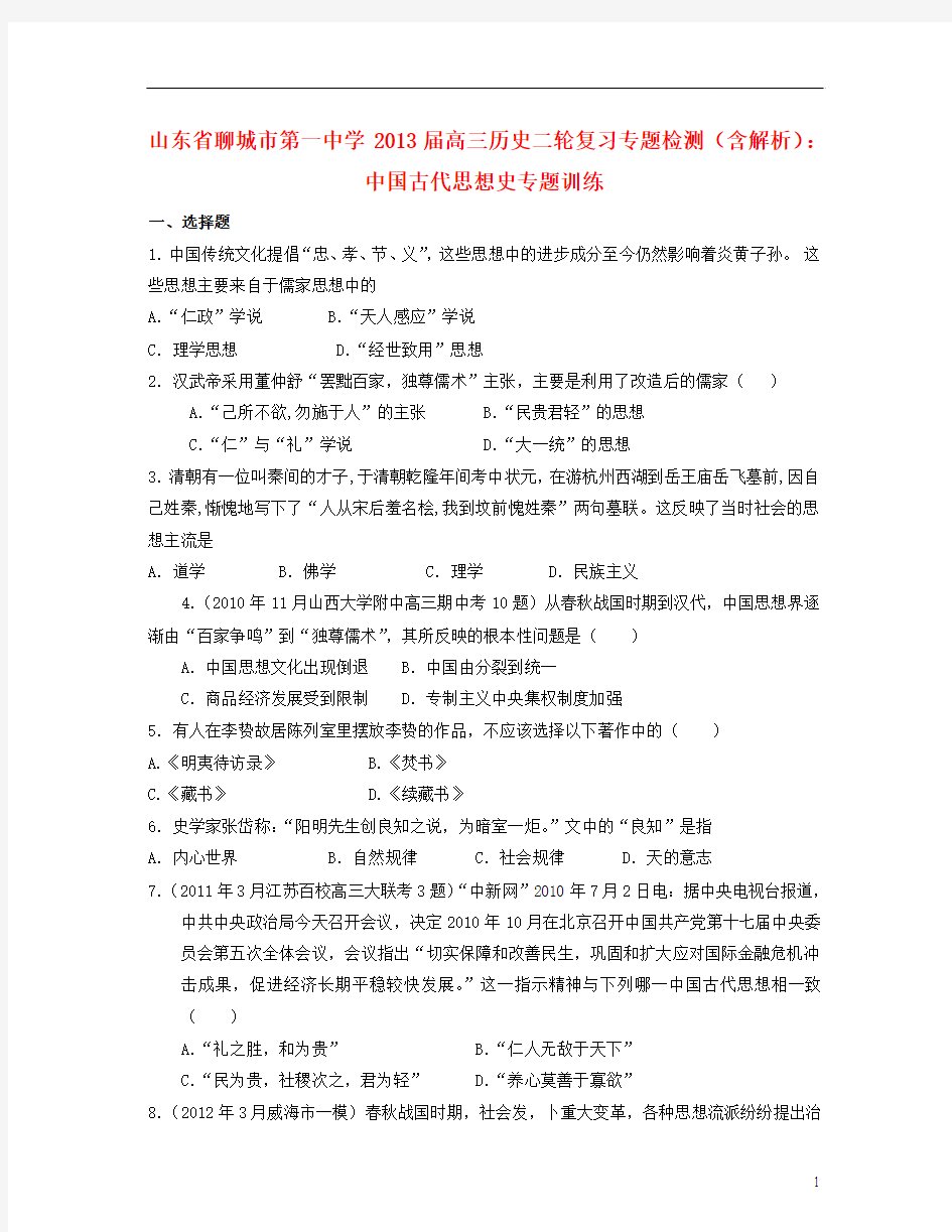 山东省聊城市2013届高三历史二轮复习专题检测 中国古代思想史专题训练