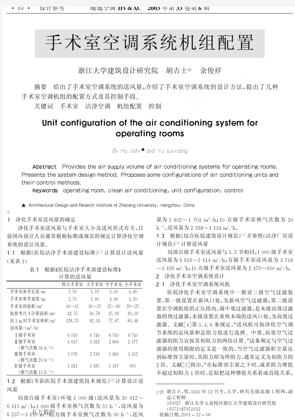 手术室空调系统机组配置