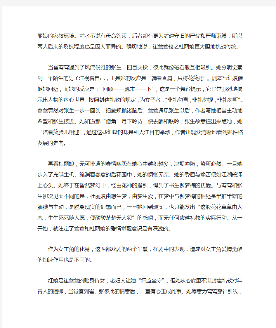 试比较崔莺莺与杜丽娘爱情觉醒意识