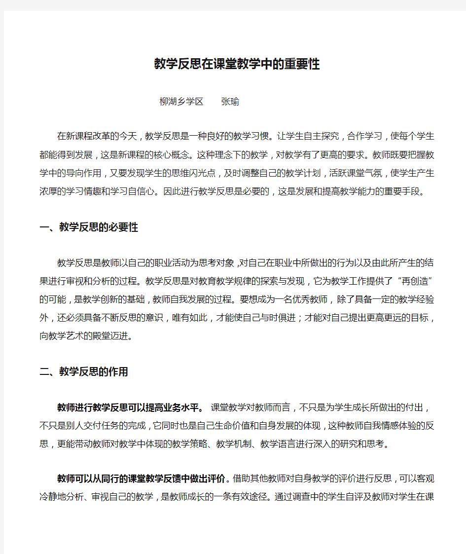 教学反思在课堂教学中的重要性