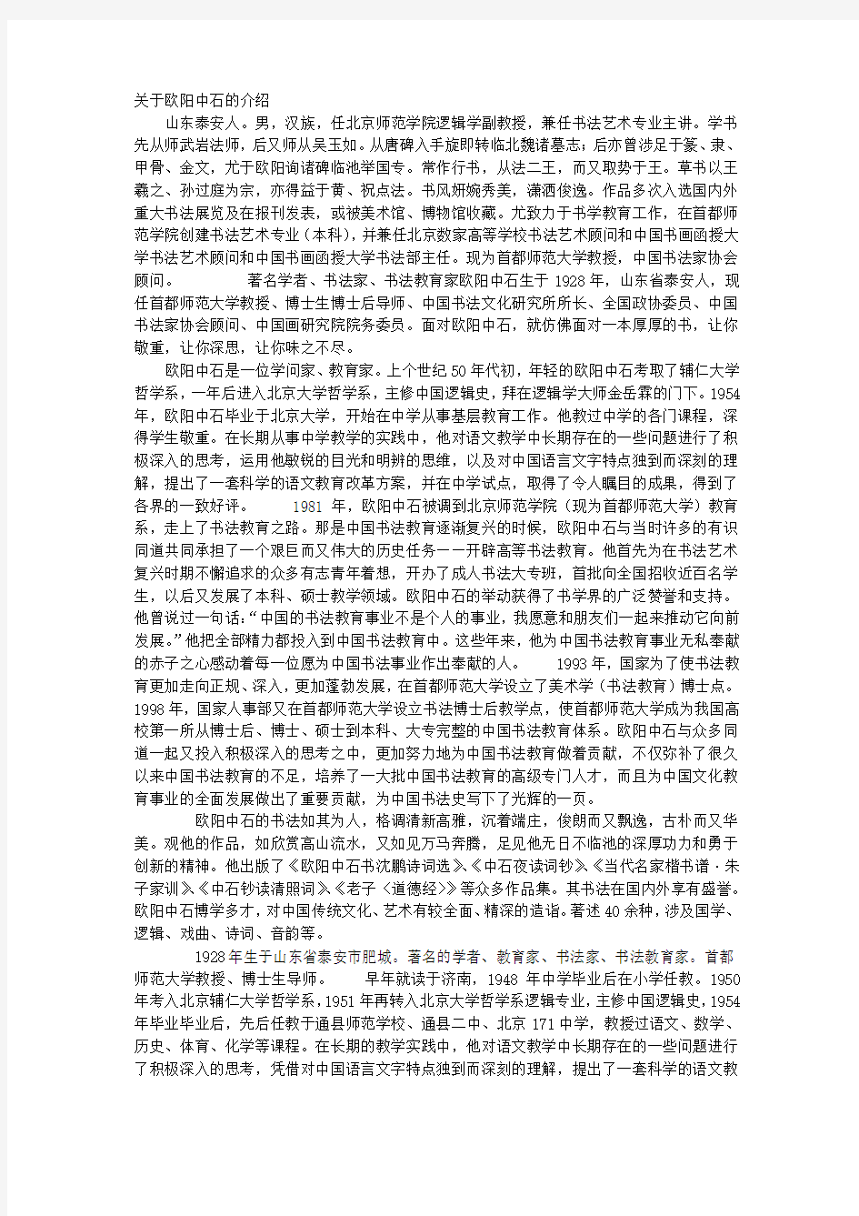 关于欧阳中石的介绍