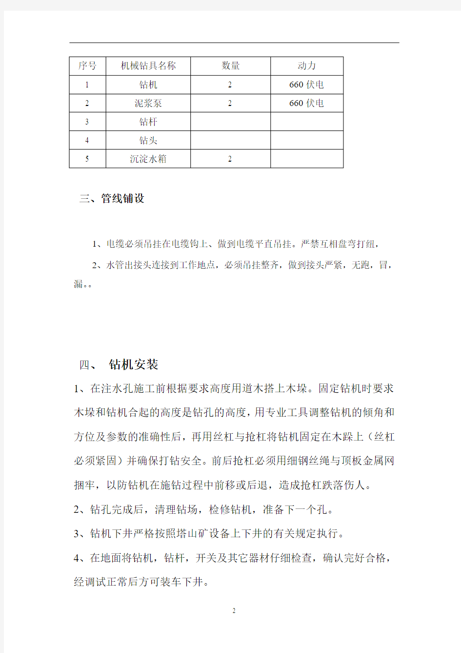 工作面注水孔施工安全技术措施