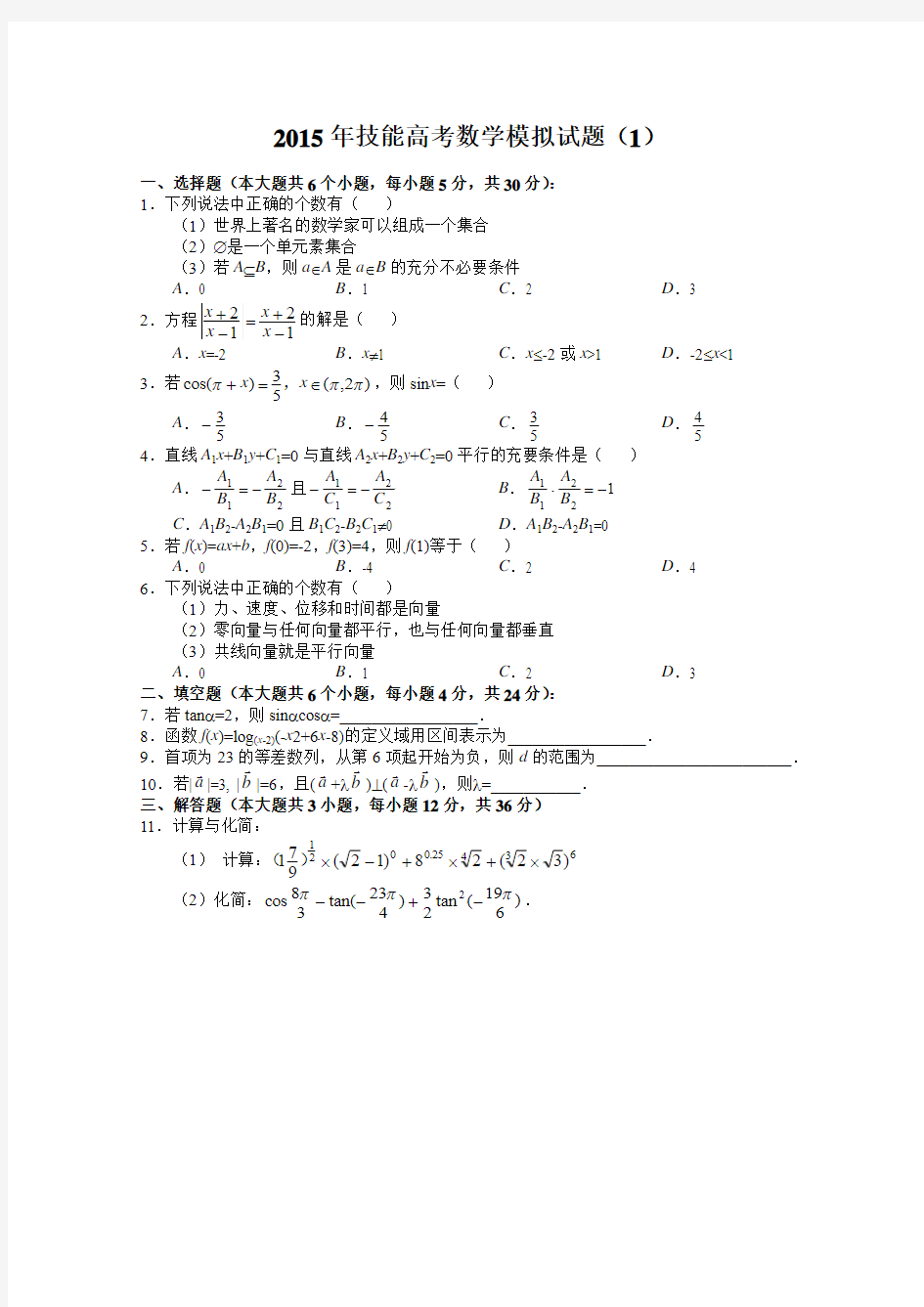 2015年技能高考数学模拟试题