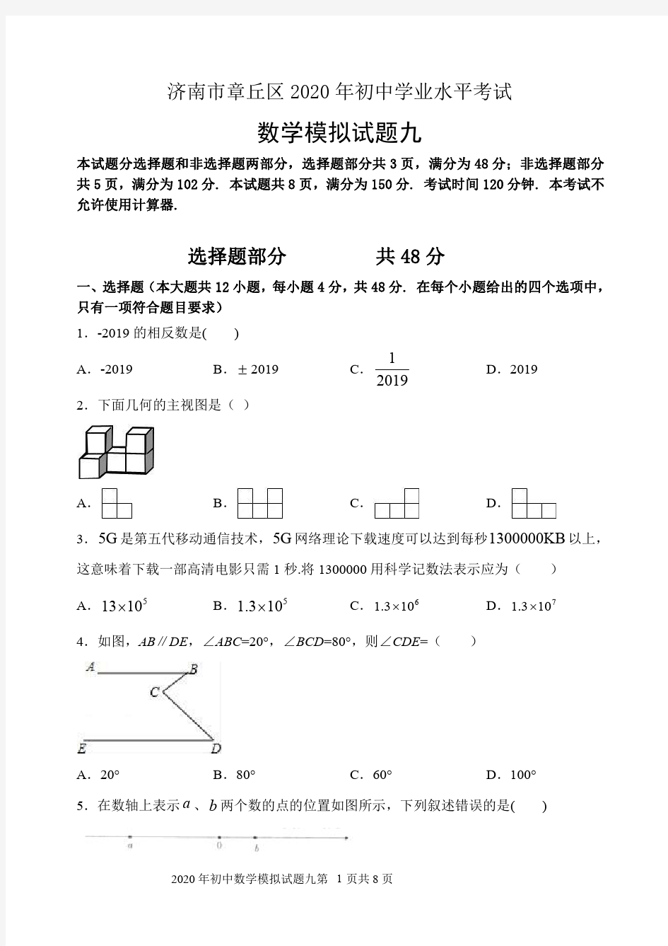 山东省济南市章丘区2020年初中学业水平考试数学模拟试题(九)含答案