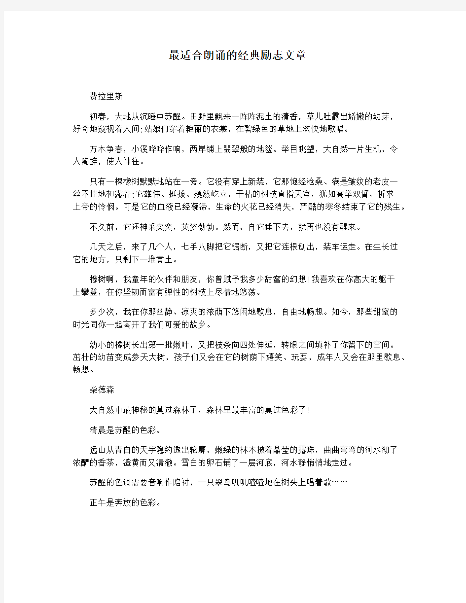 最适合朗诵的经典励志文章