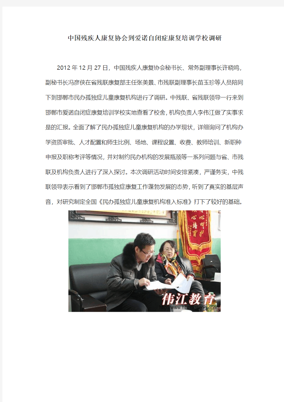 中国残疾人康复协会到爱诺自闭症康复培训学校调研