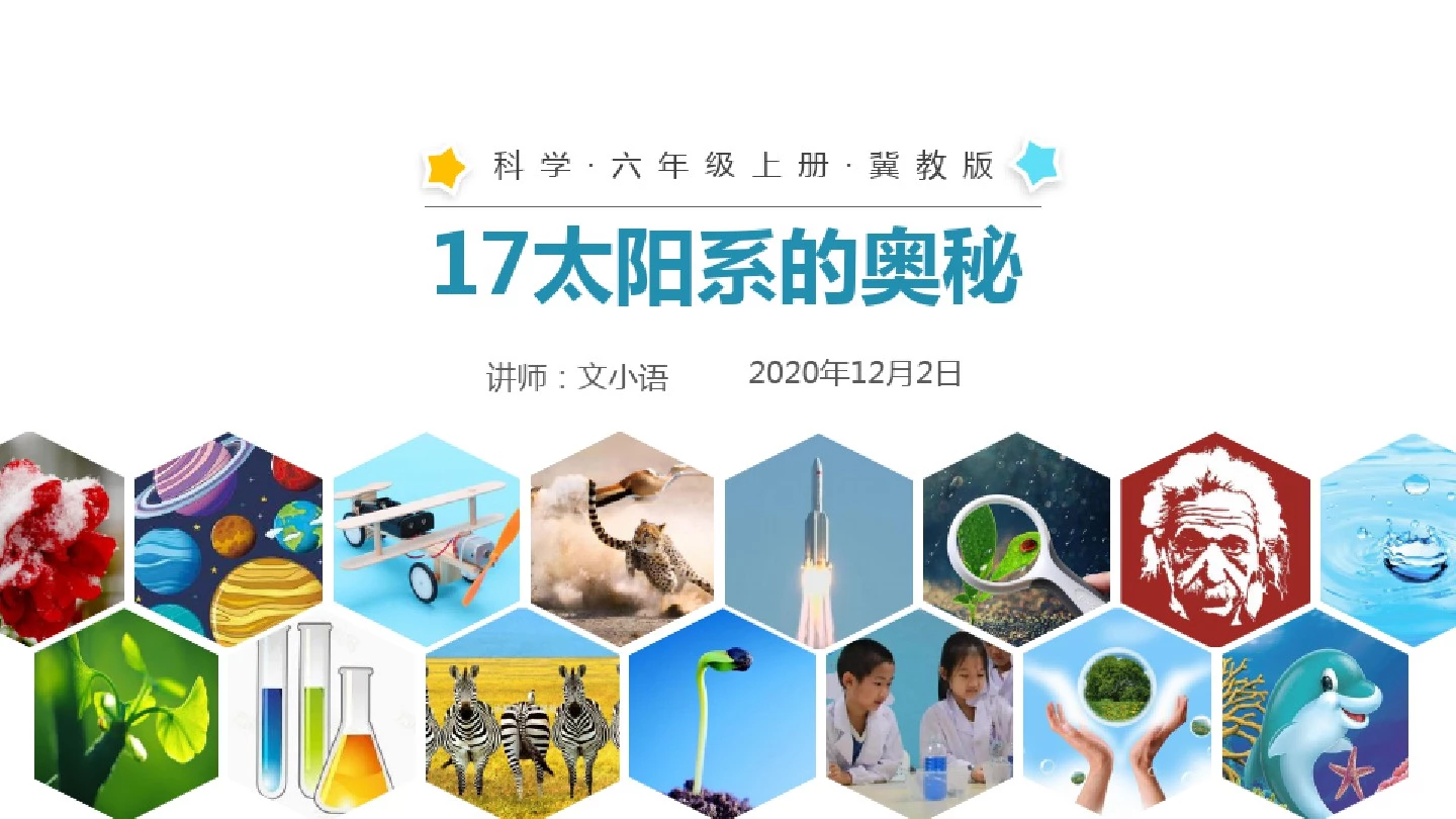 冀教版科学六年级上册17太阳系的奥秘(2)课件-附教案