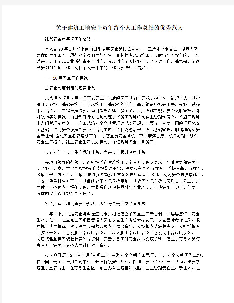 关于建筑工地安全员年终个人工作总结的优秀范文