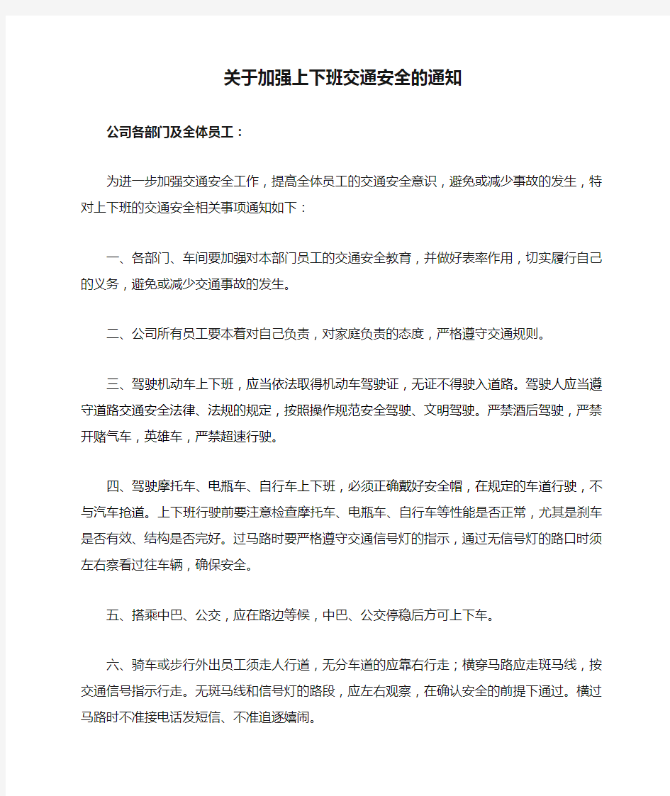 关于加强上下班交通安全的通知