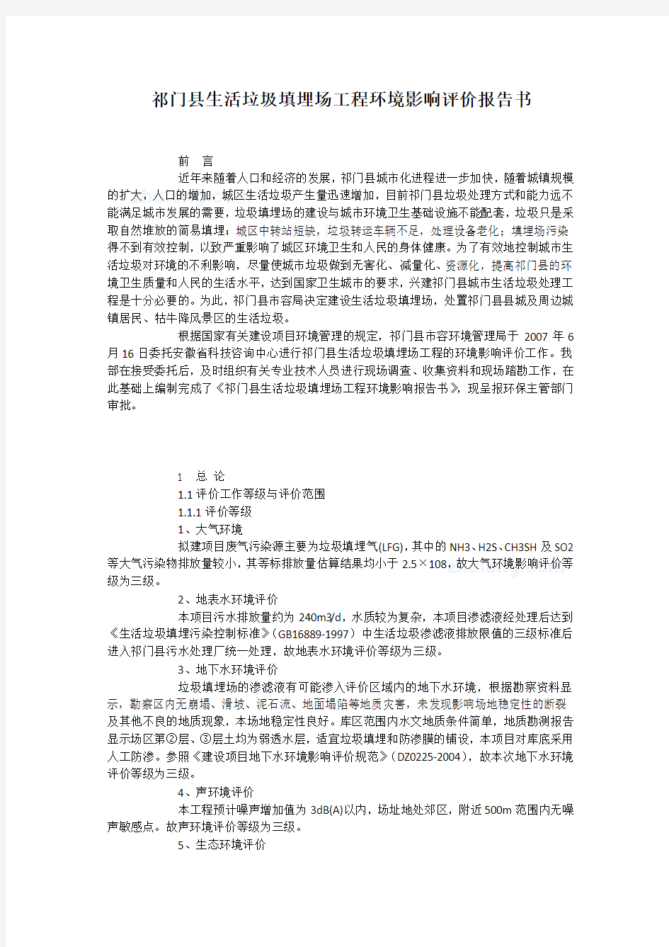 祁门县生活垃圾填埋场工程环境影响评估评价报告(优秀环评报告)