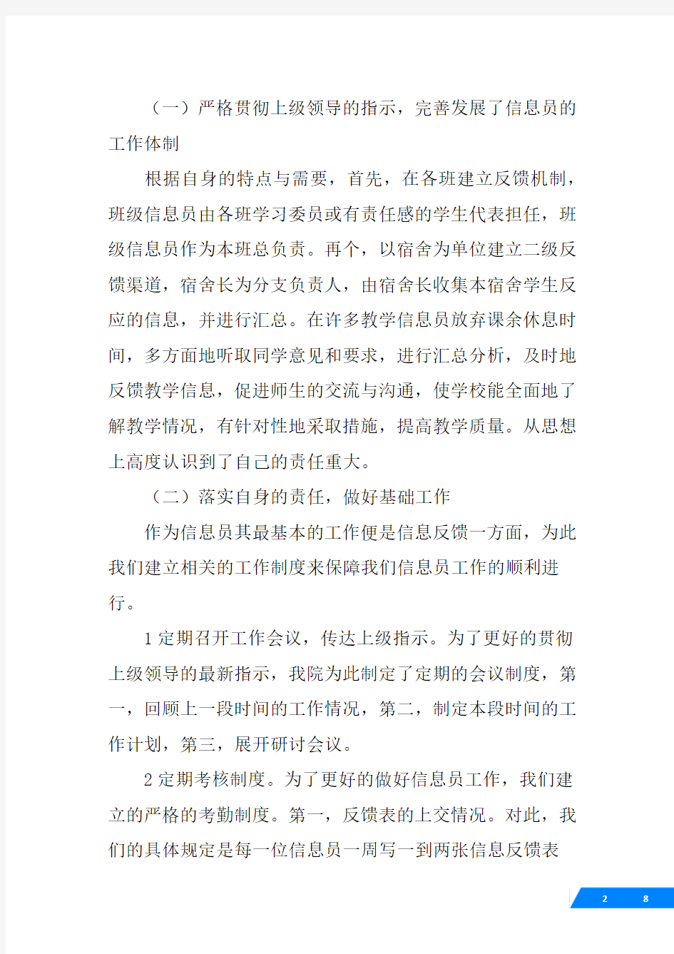 班级信息员工作总结