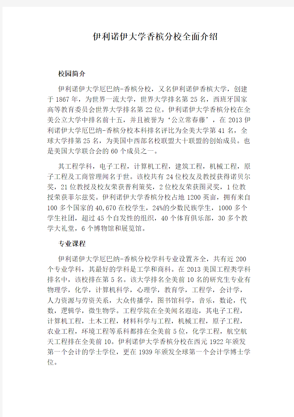 伊利诺伊大学香槟分校全面介绍