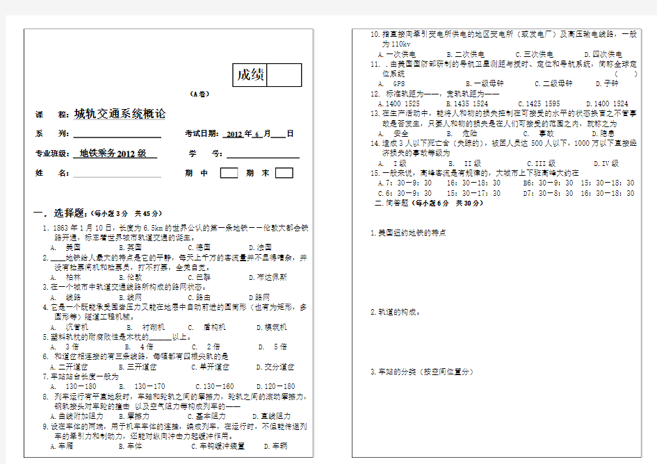 城市轨道交通系统概论试卷A及参考答案