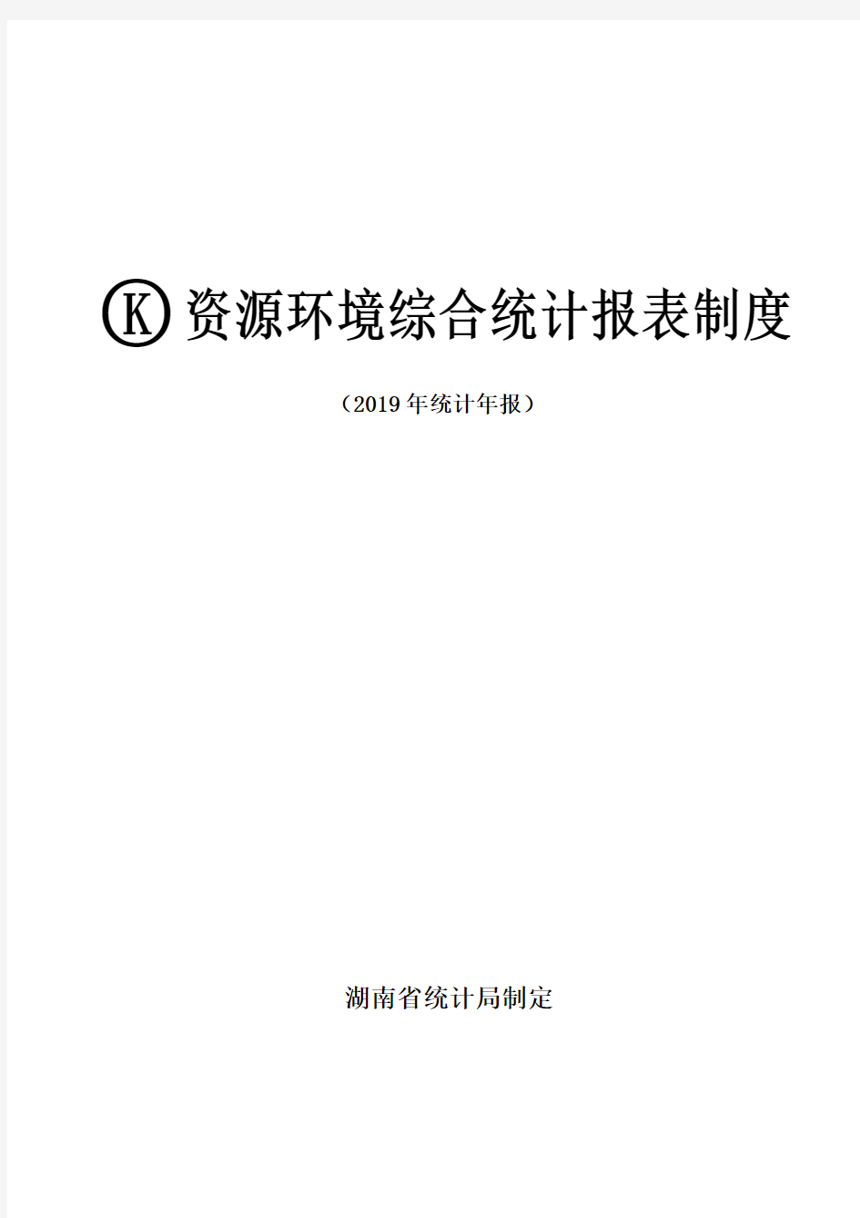 湖南省资源环境综合统计报表制度(2019年统计年报)20