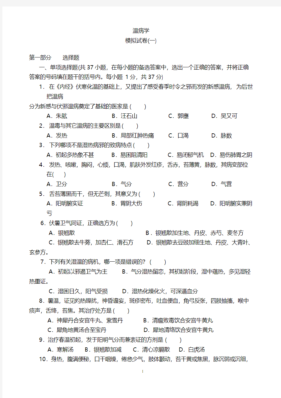 《温病学》复习试题(含答案)57