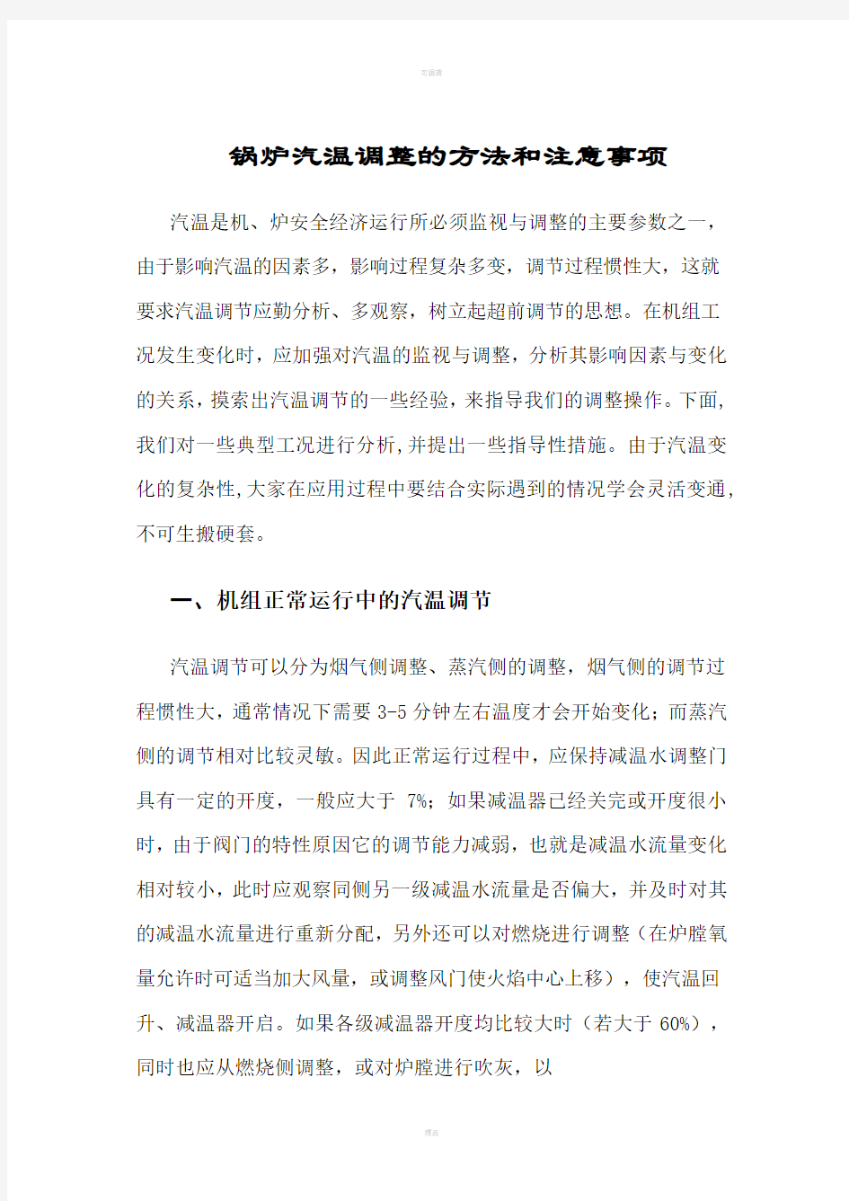 发电厂锅炉汽温调整的方法和注意事项