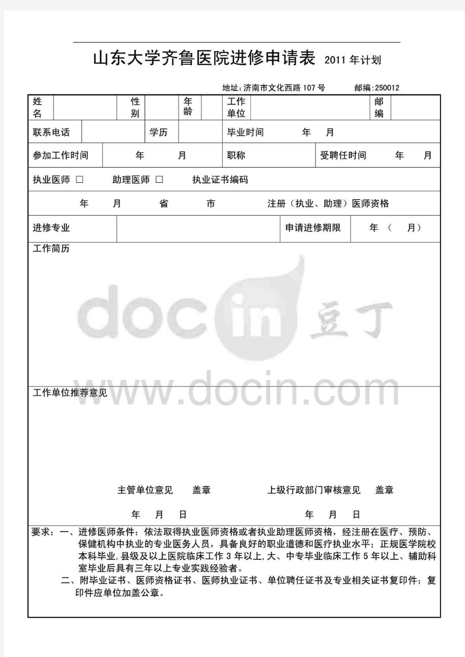 山东大学齐鲁医院进修申请表