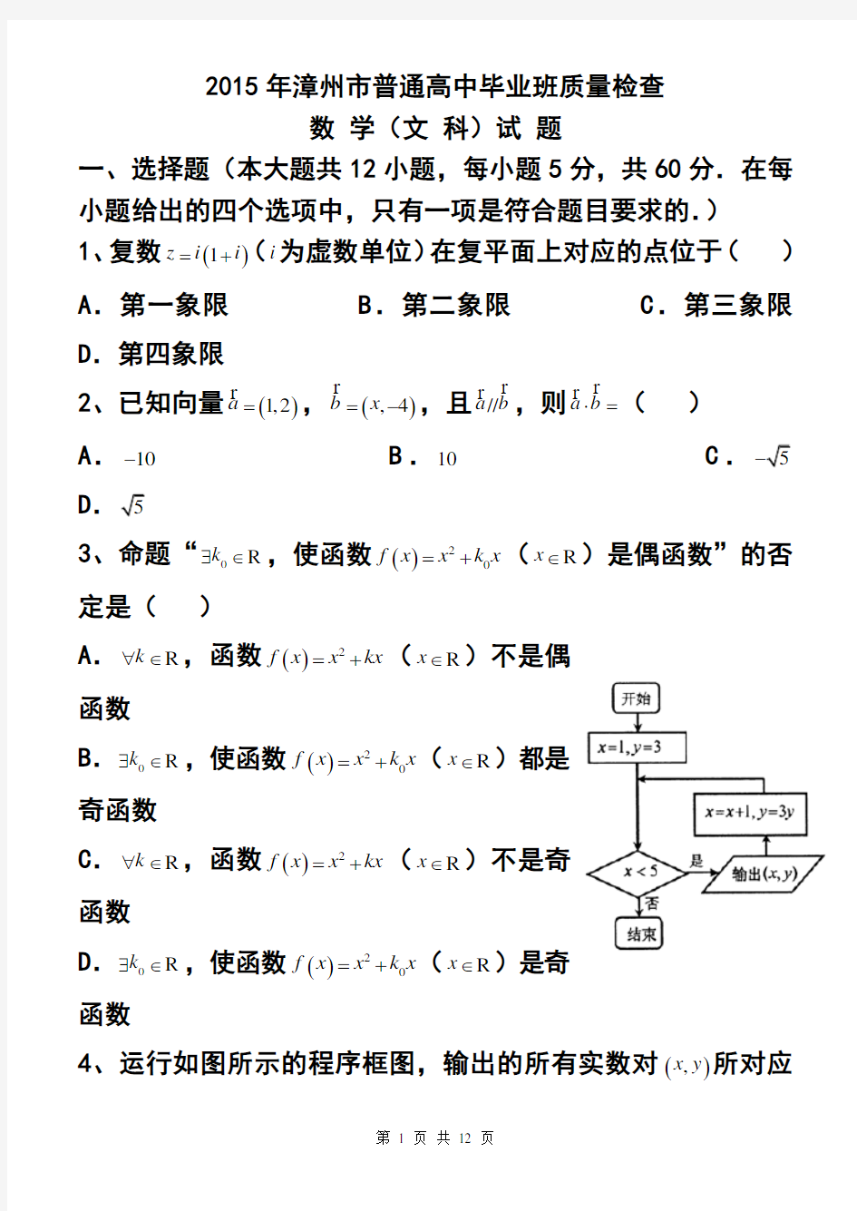 2018届福建省漳州市高三3月质量检查文科数学试题及答案 精品