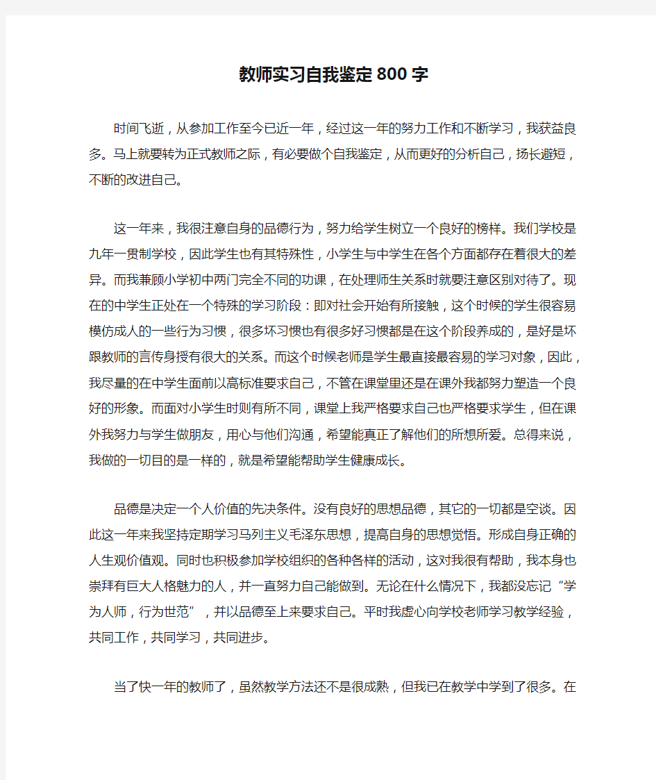 教师实习自我鉴定800字