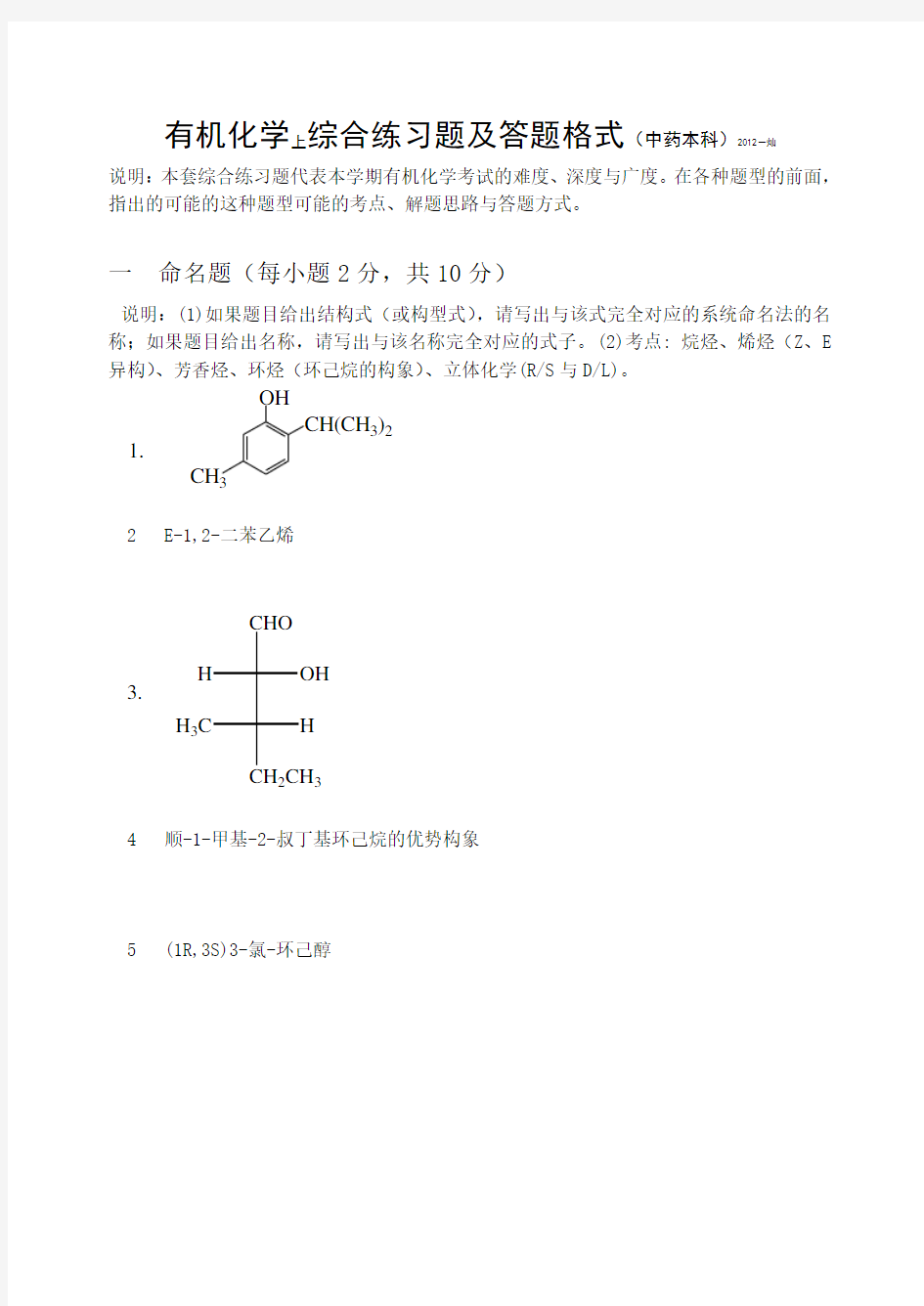 综合测试题(上)药学有机化学2012(修改)