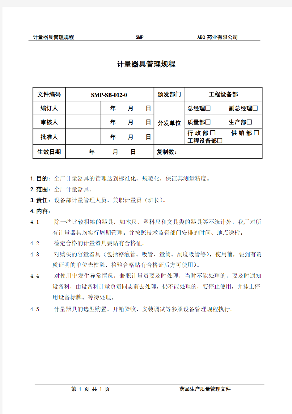 计量器具管理规程