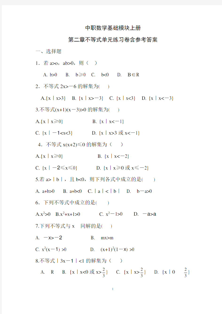 中职数学基础模块上册第二章不等式单元测试练习卷(一)含参考答案