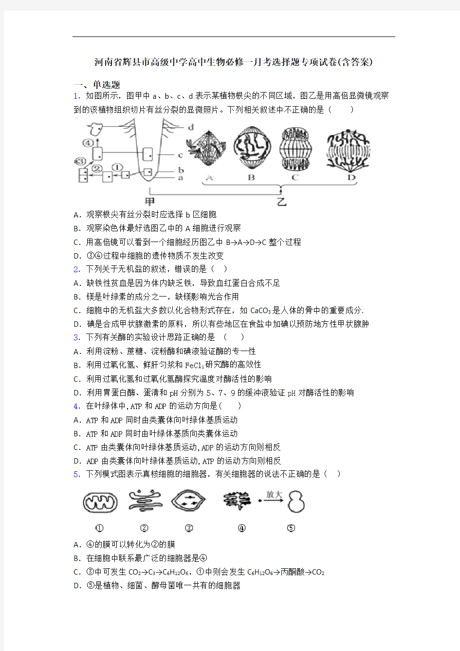 河南省辉县市高级中学高中生物必修一月考选择题专项试卷(含答案)