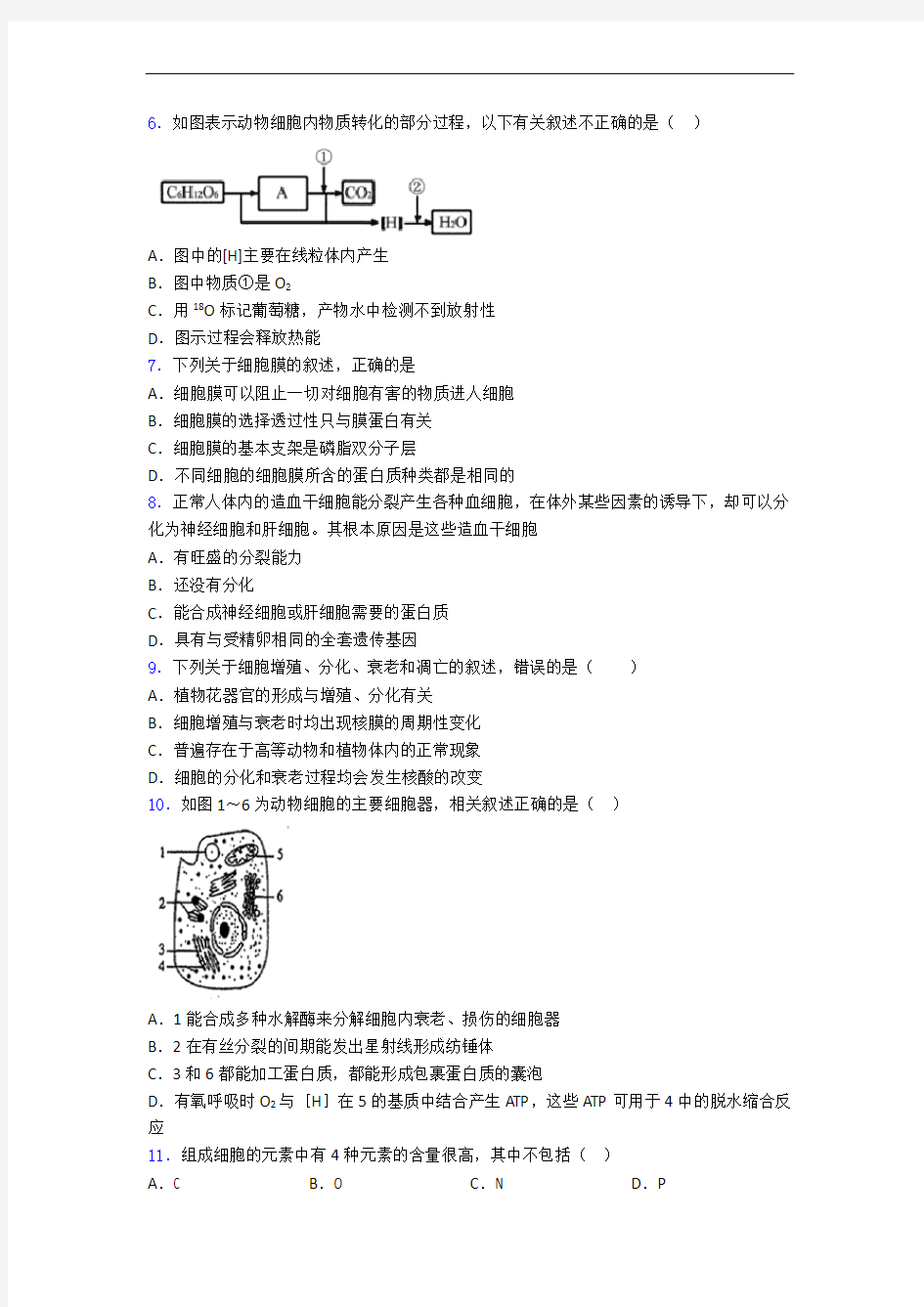河南省辉县市高级中学高中生物必修一月考选择题专项试卷(含答案)