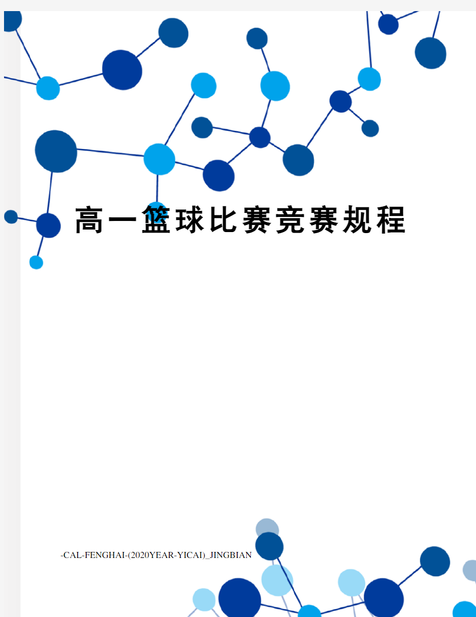 高一篮球比赛竞赛规程