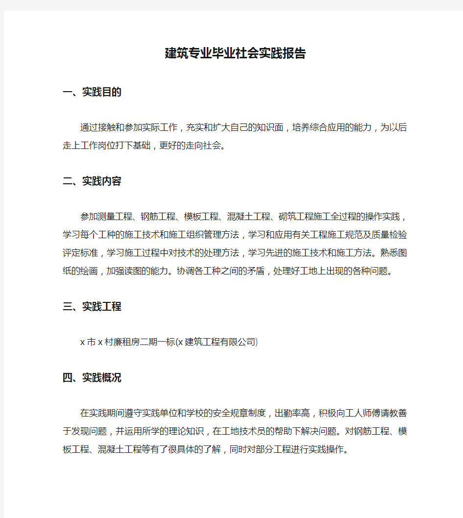 建筑专业毕业社会实践报告(通用)